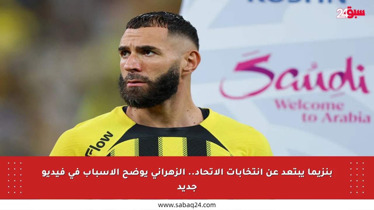 بنزيما يبتعد عن انتخابات الاتحاد.. الزهراني يوضح الأسباب في فيديو جديد